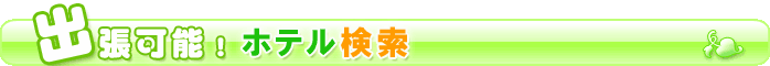 出張可能！ホテル検索